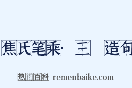焦氏笔乘·三啇造句是什么意思的图片